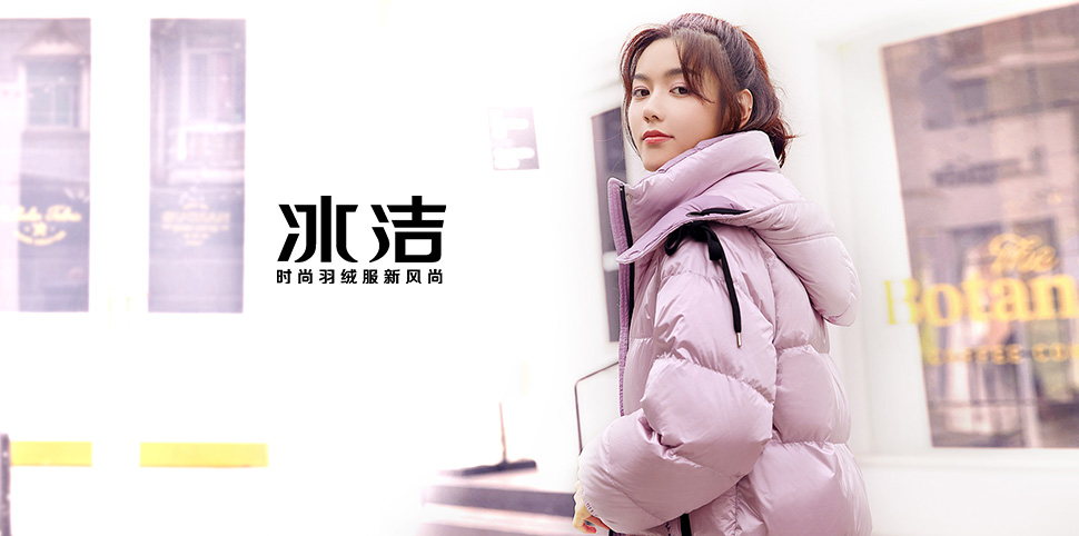 冰洁羽绒服