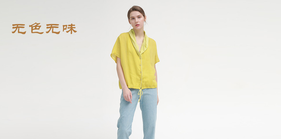 无色无味女装