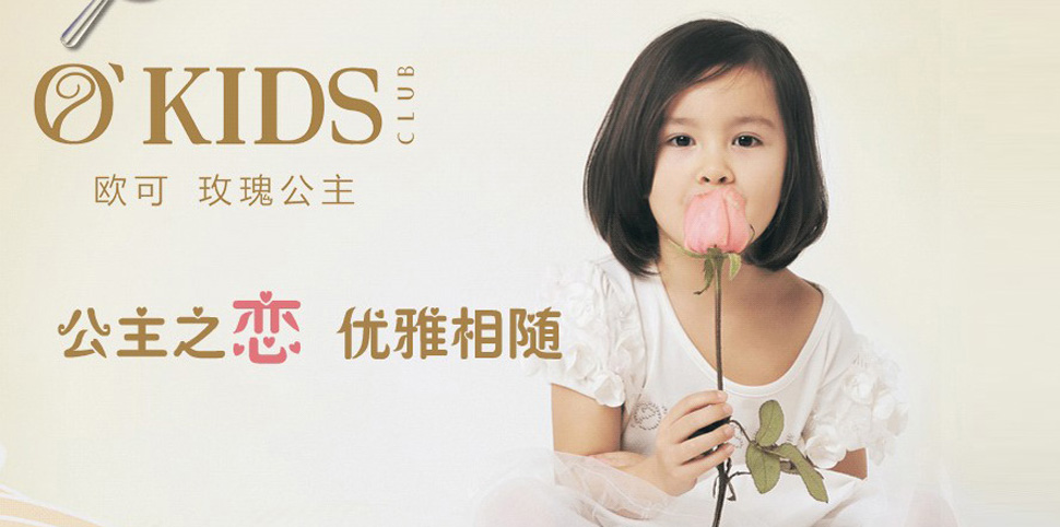 欧可’玫瑰公主童装