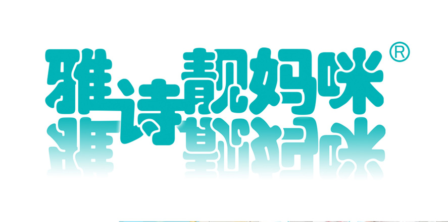 雅诗靓妈咪女装