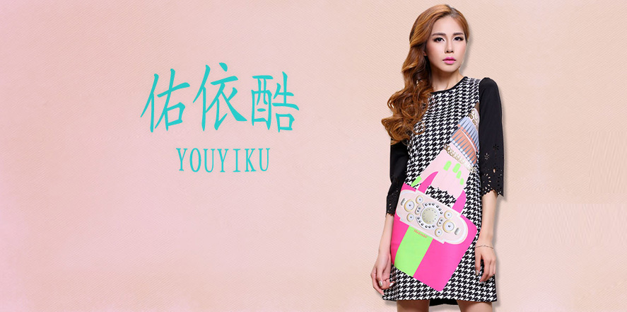 佑依酷女装