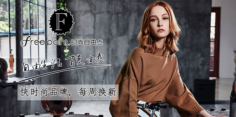 时尚自由点女装
