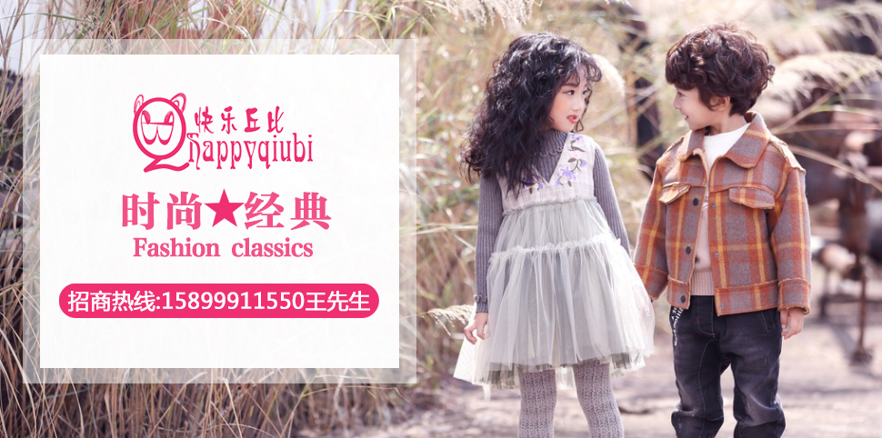 快乐丘比童装