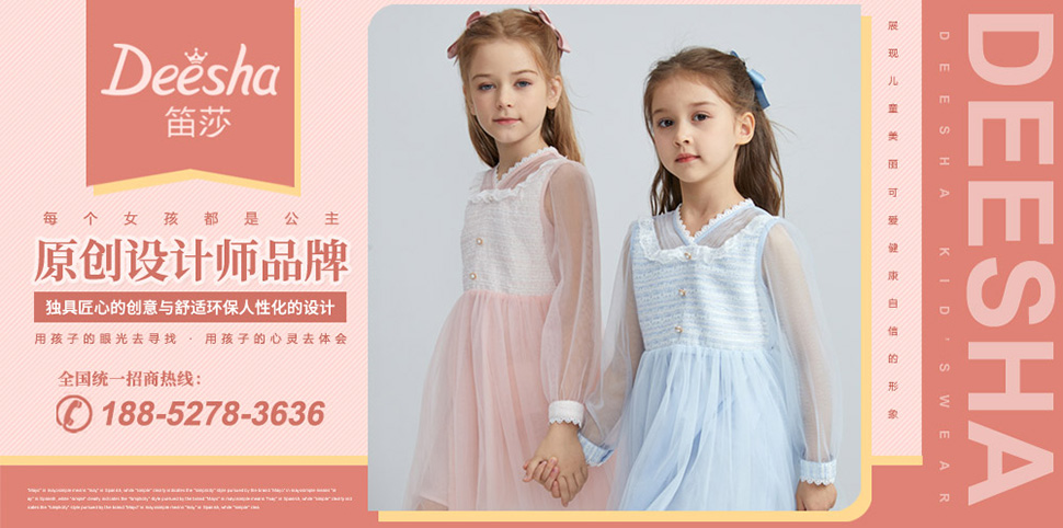 笛莎童装