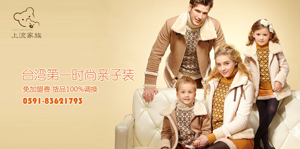 上流家族亲子装