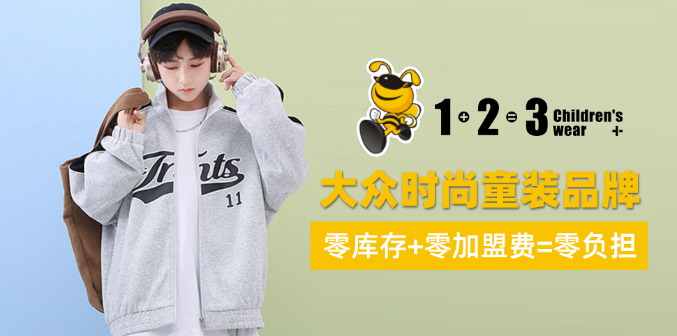 1+2=3童装