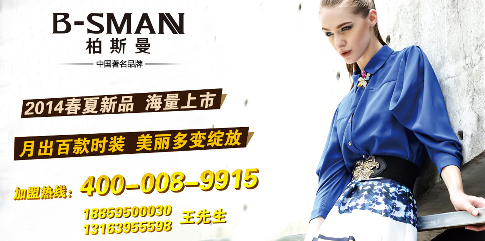 柏斯曼女装