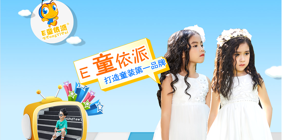 e童依派童装