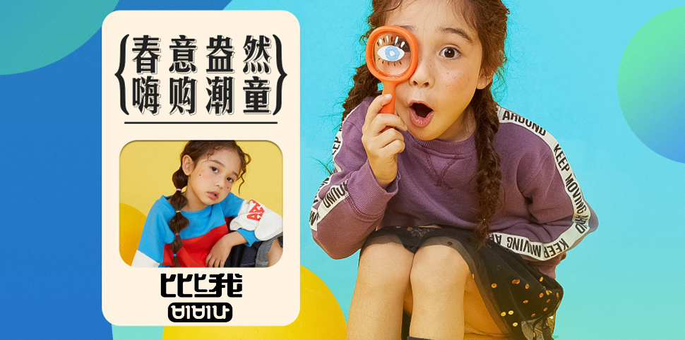 比比我童装