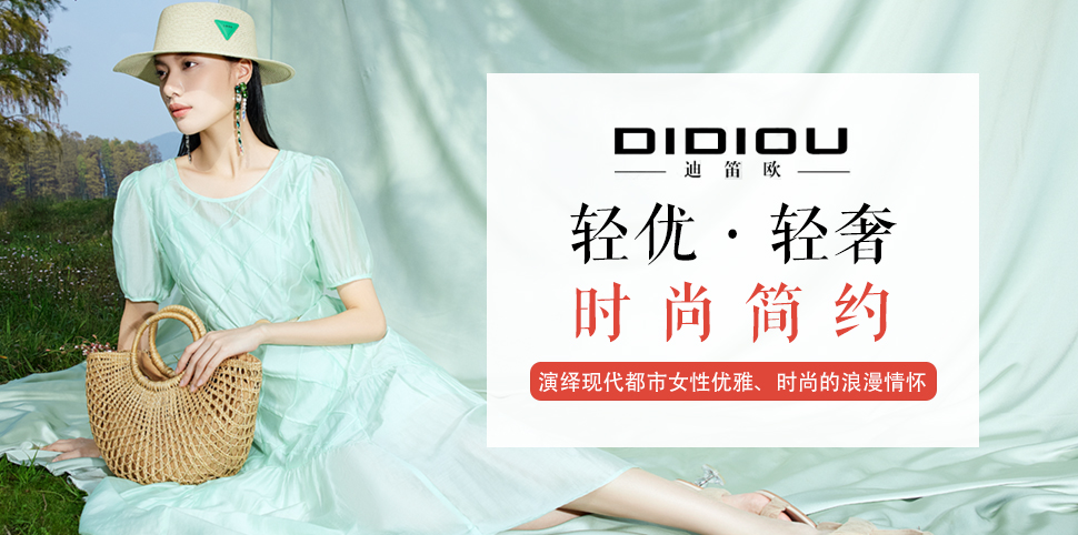迪笛欧女装