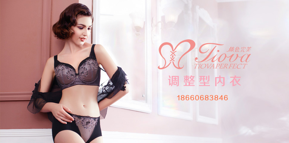 体会完美内衣