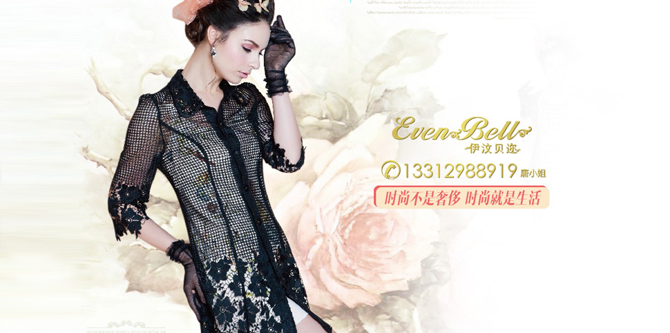 伊汶贝迩女装