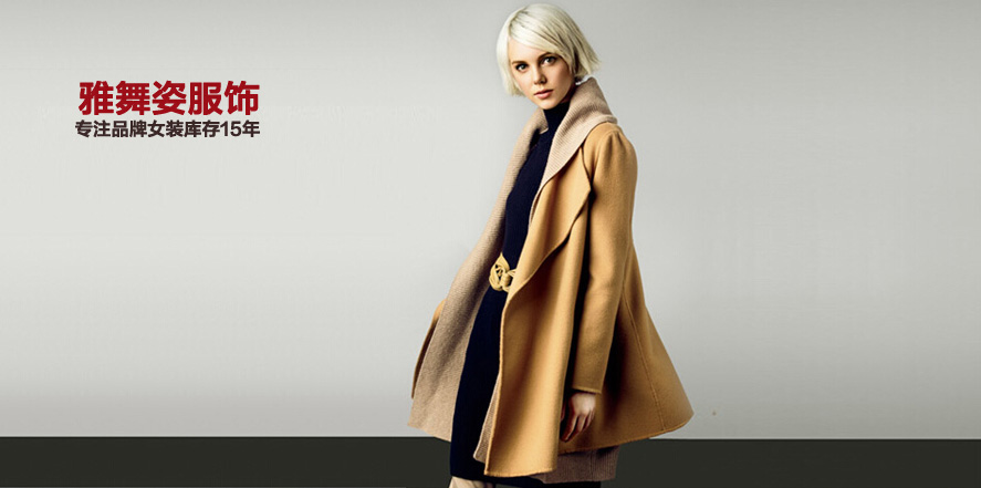 雅舞姿女装