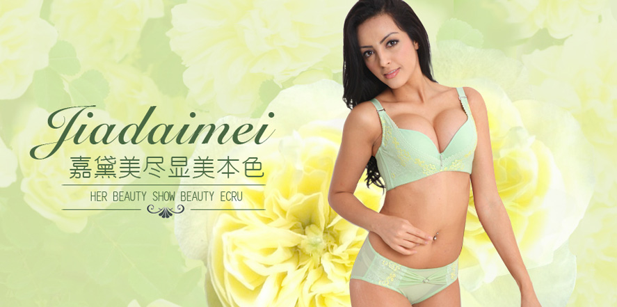 嘉黛美内衣