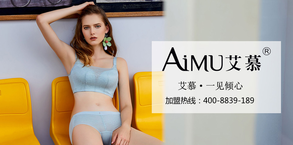 艾慕内衣