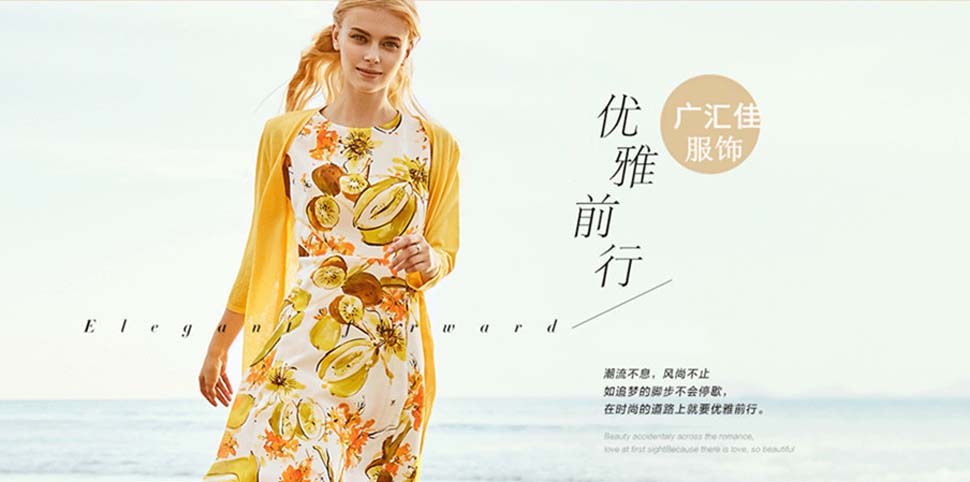 广汇佳女装