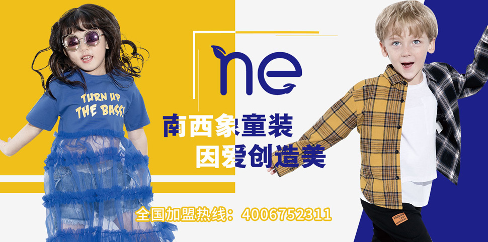 南西象童装