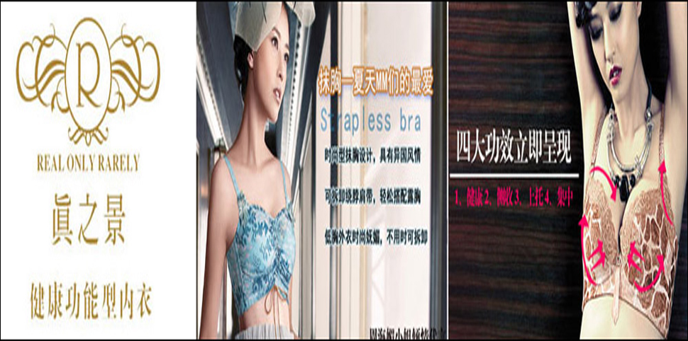 真之景内衣