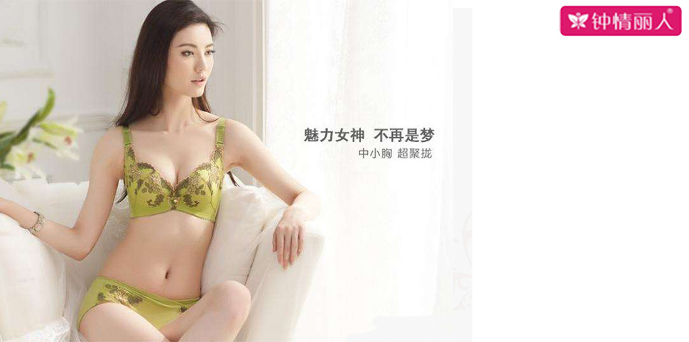 钟情丽人内衣