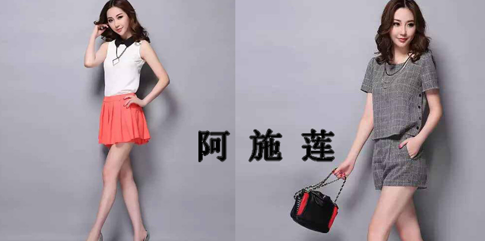 阿施莲女装