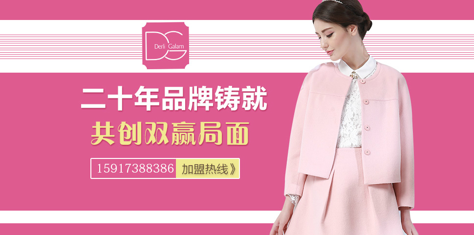 戴莉格琳女装