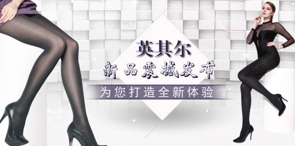 英其尔内衣