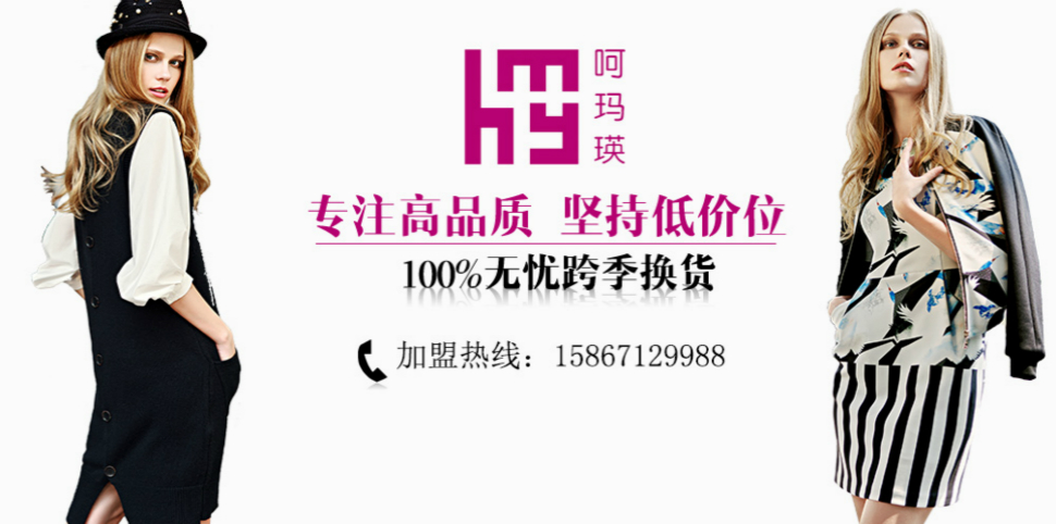 呵玛瑛女装