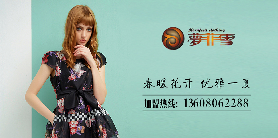 梦菲雪女装