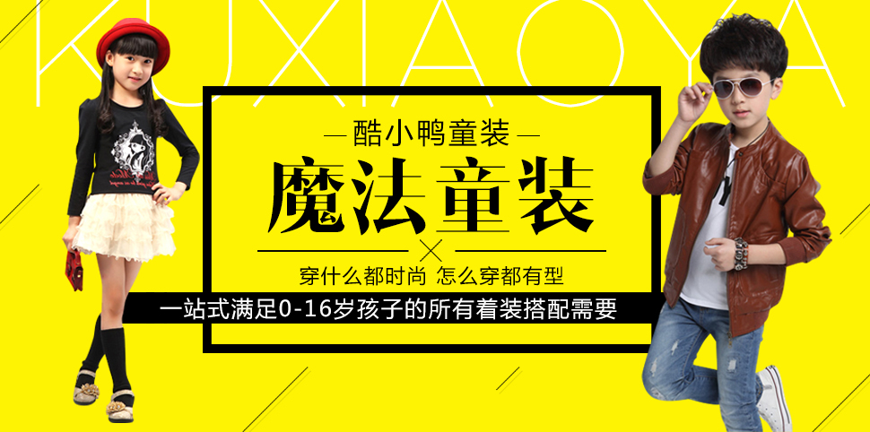 酷小鸭童装
