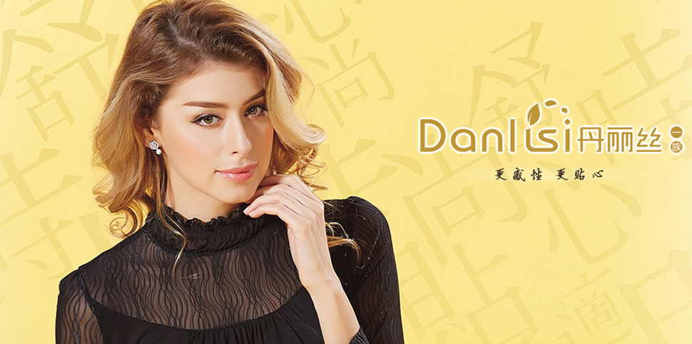 丹丽丝一族内衣