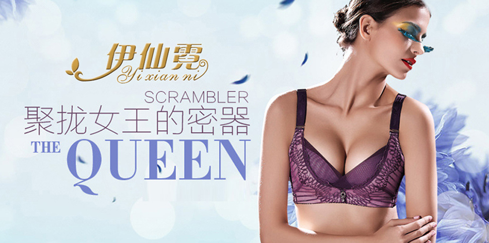 伊仙霓内衣
