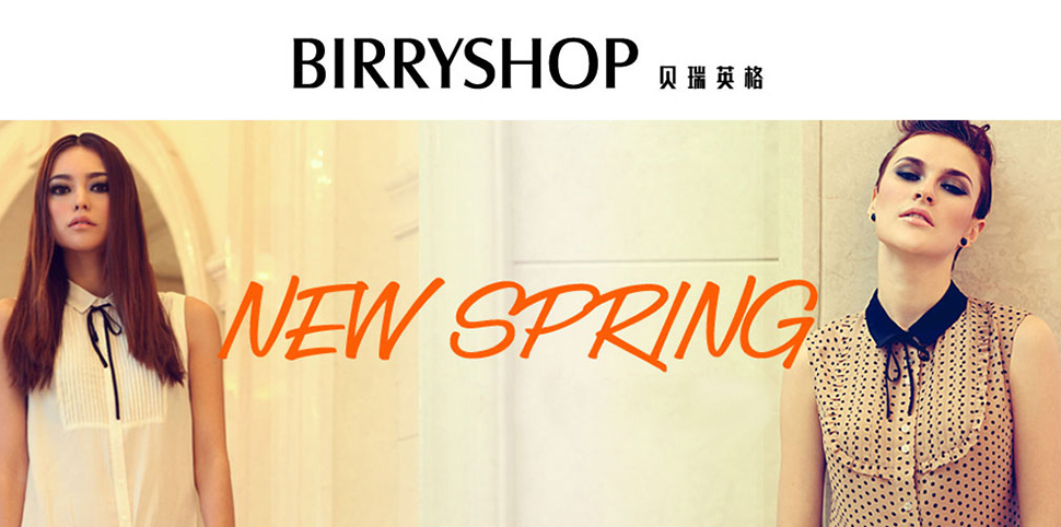 贝瑞英格女装