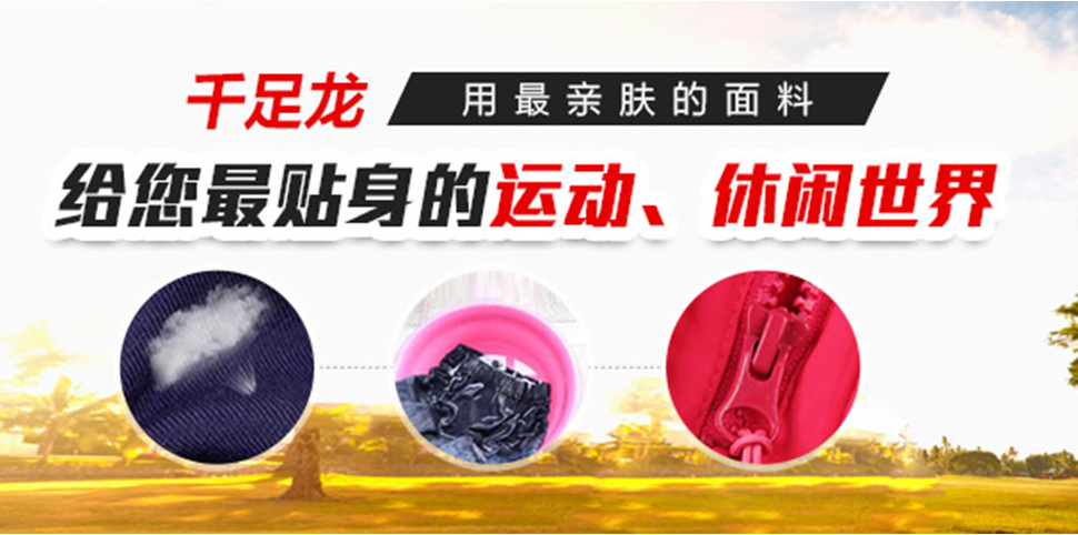 千足龙休闲装