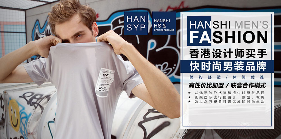 HS男装