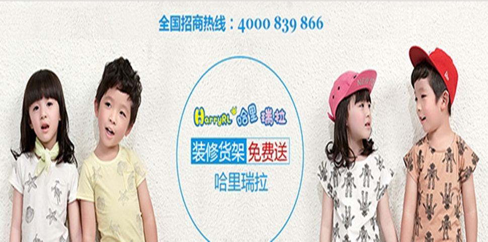 哈里瑞拉童装