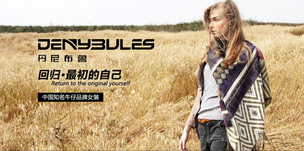 丹尼布鲁女装