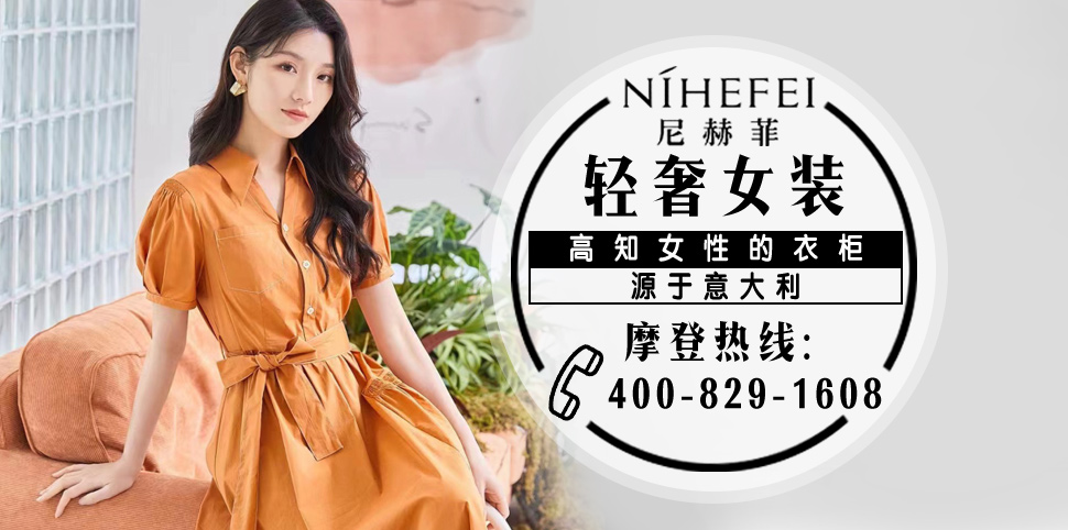 尼赫菲女装