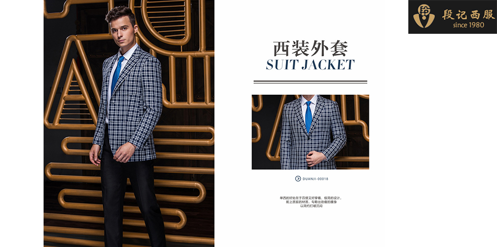 段记西服男装