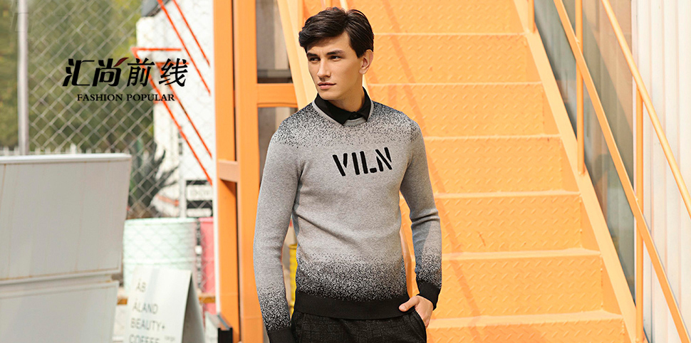 汇尚前线男装