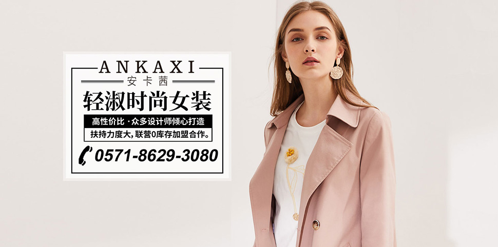 安卡茜女装