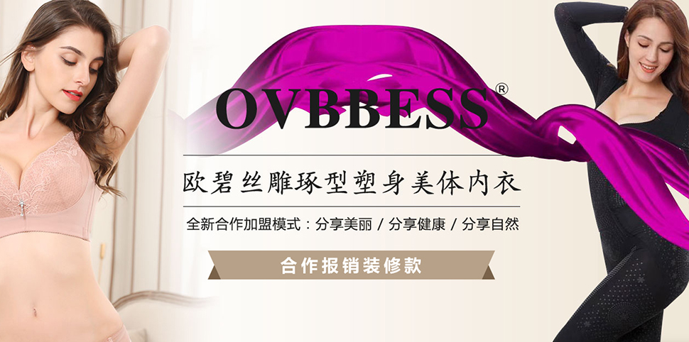 欧碧丝内衣