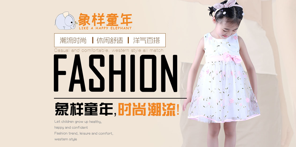 象样童年童装