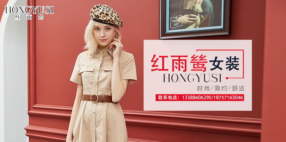 红雨鸶女装
