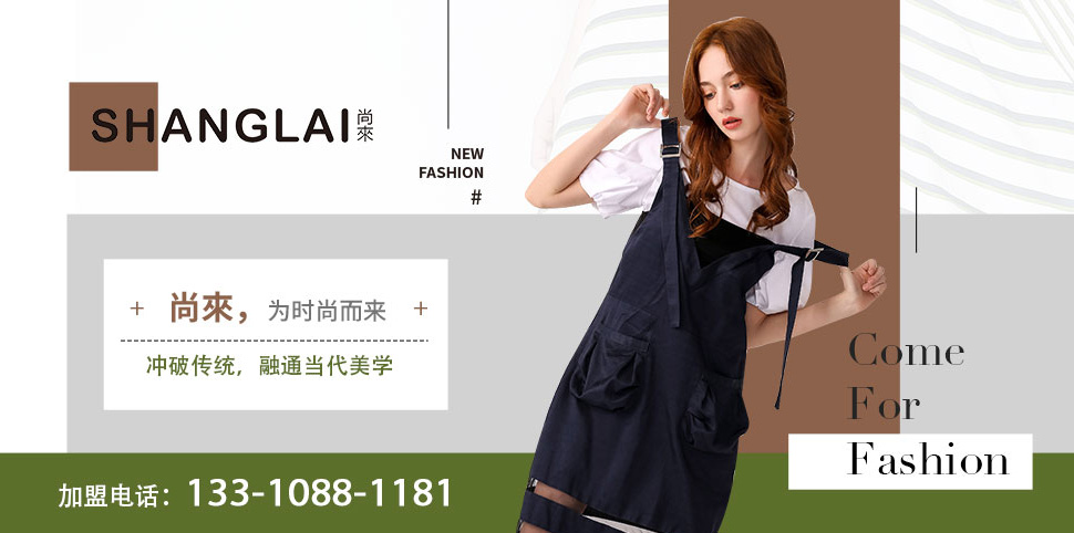尚来女装