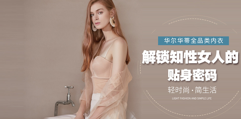 华尔华蒂内衣