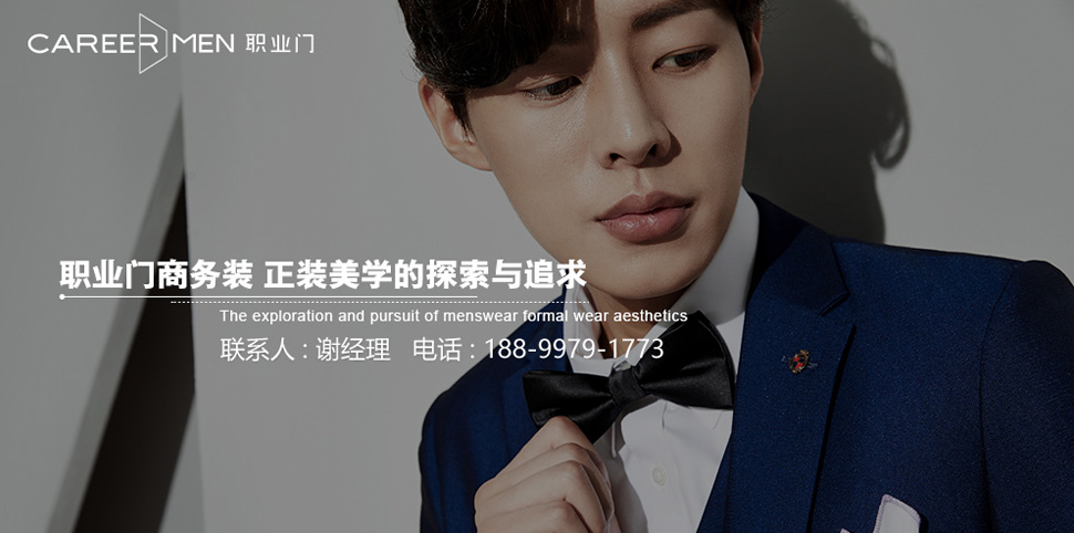 职业门男装