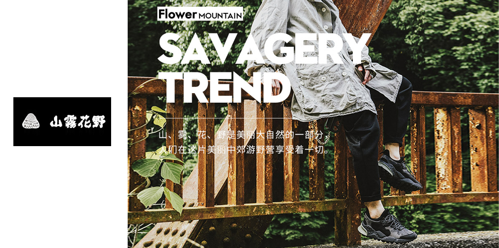 山雾花野运动装