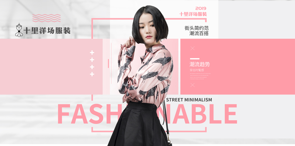 十里洋场女装