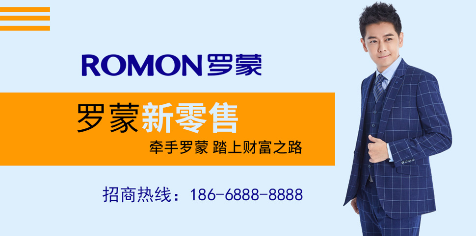 罗蒙男装