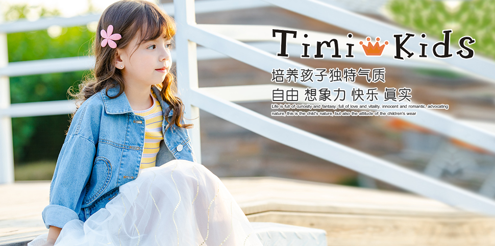 Timi Kids童装